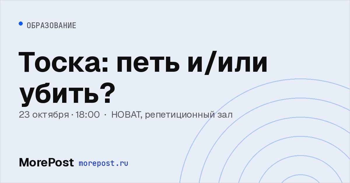 Афиша «Тоска: петь и/или убить?»
