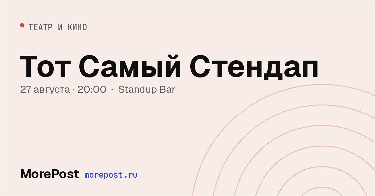 Афиша «Тот Самый Стендап»