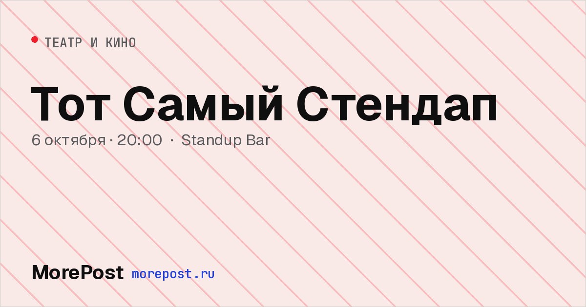 Афиша «Тот Самый Стендап»
