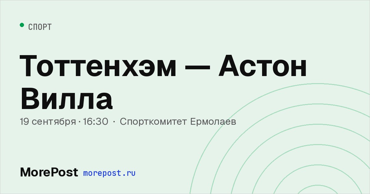 Афиша «Тоттенхэм — Астон Вилла»