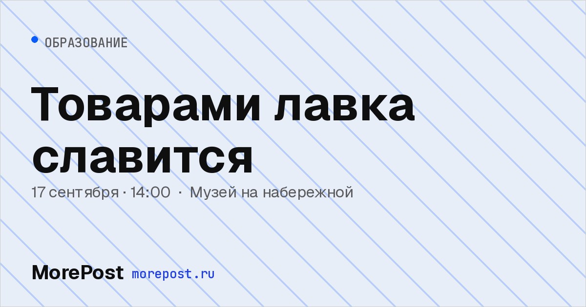 Афиша «Товарами лавка славится»