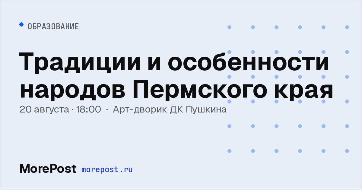 Афиша «Традиции и особенности народов Пермского края»