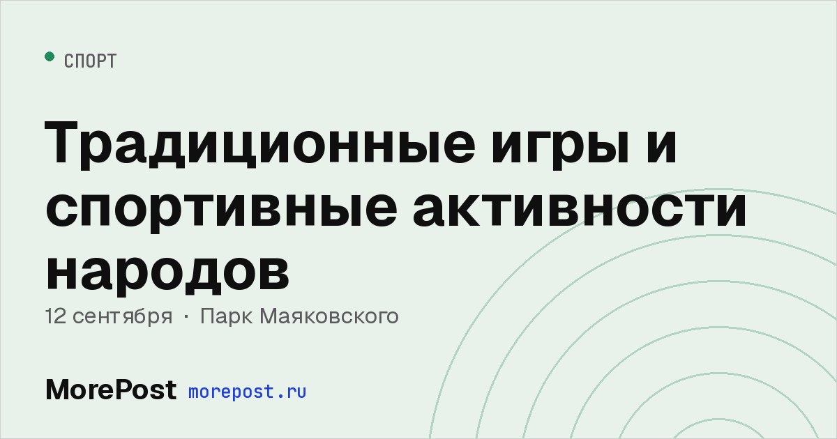 Афиша «Традиционные игры и спортивные активности народов»