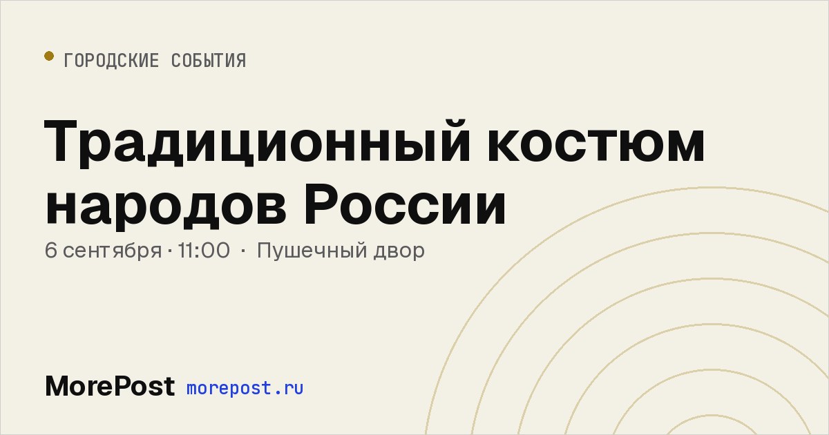 Афиша «Традиционный костюм народов России»