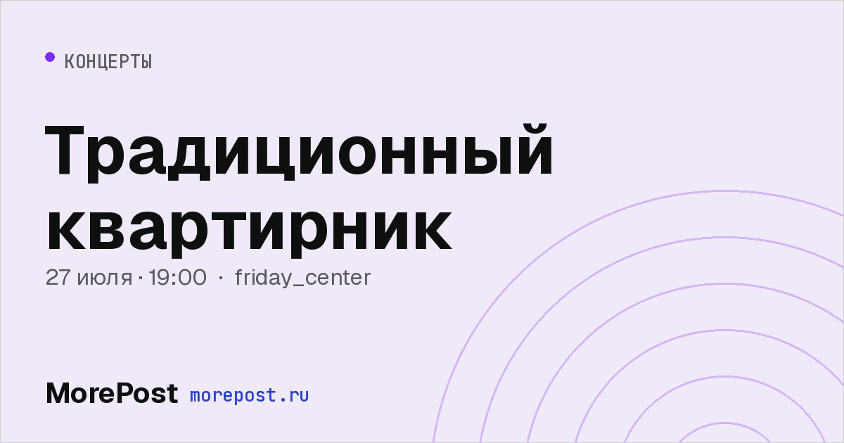 Афиша «Традиционный квартирник»