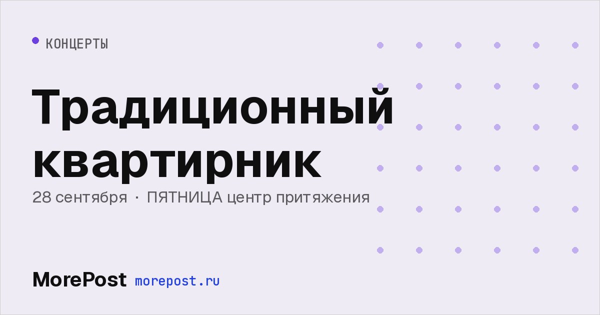 Афиша «Традиционный квартирник»