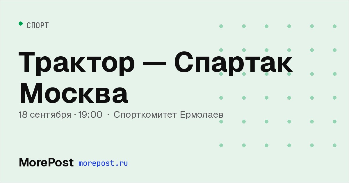 Афиша «Трактор — Спартак Москва»