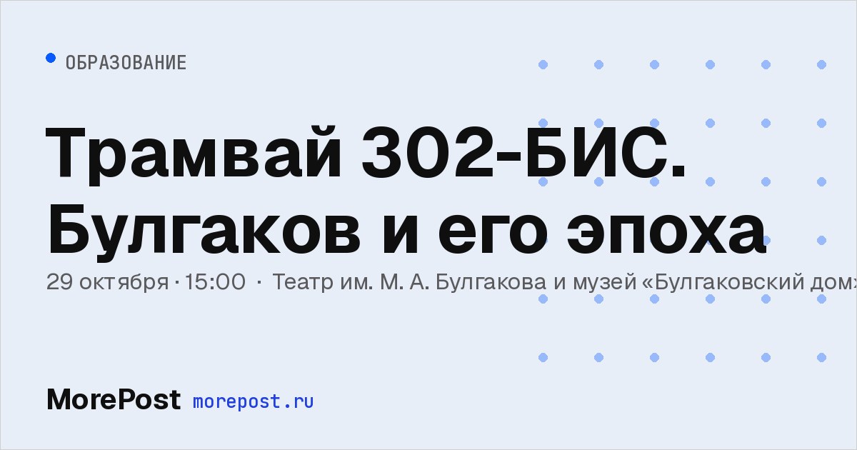 Афиша «Трамвай 302-БИС. Булгаков и его эпоха»