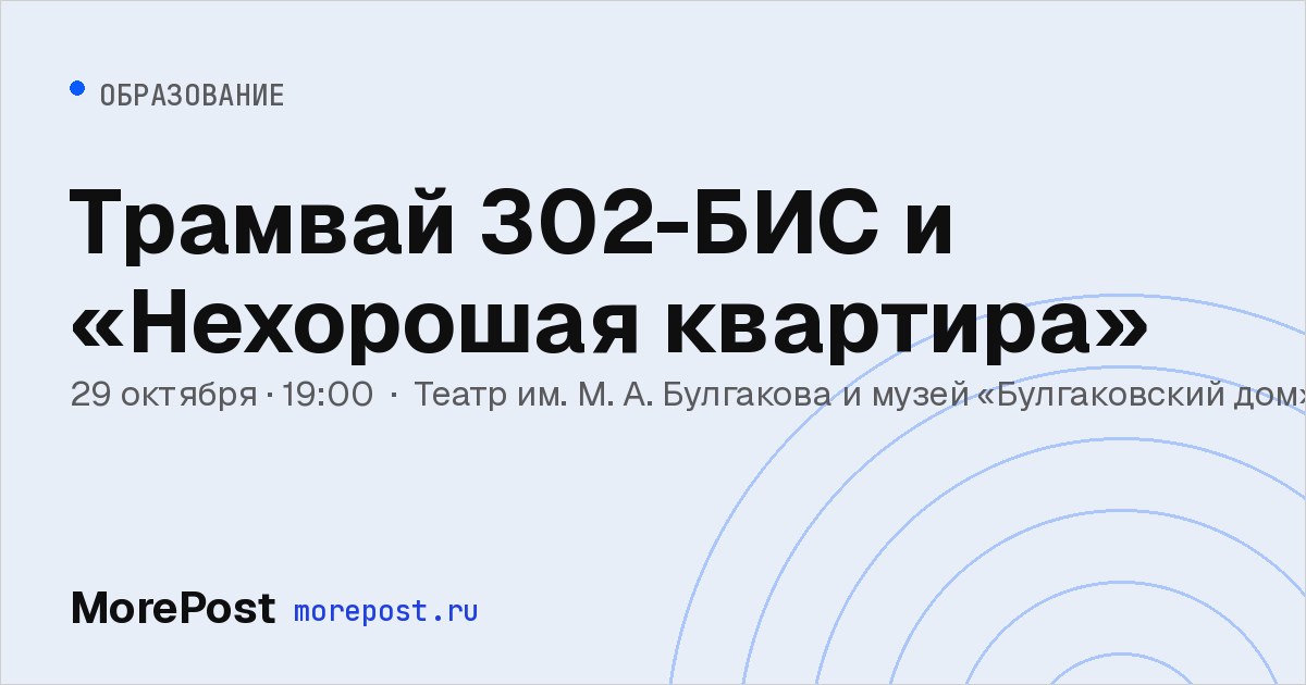 Афиша «Трамвай 302-БИС и «Нехорошая квартира»»