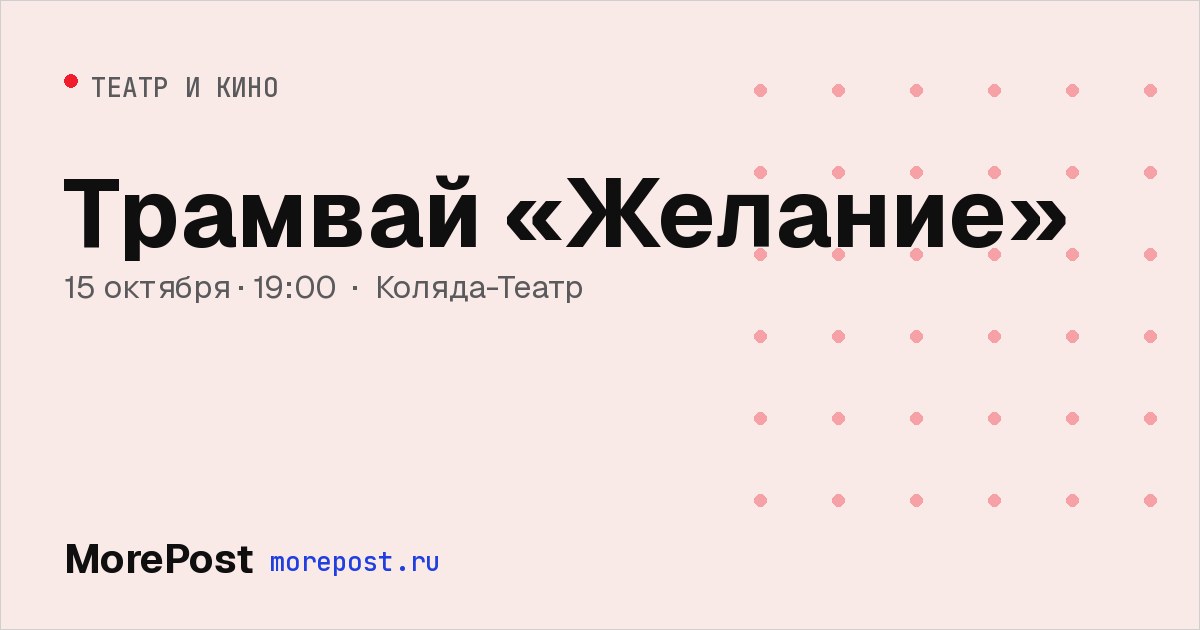 Афиша «Трамвай «Желание»»