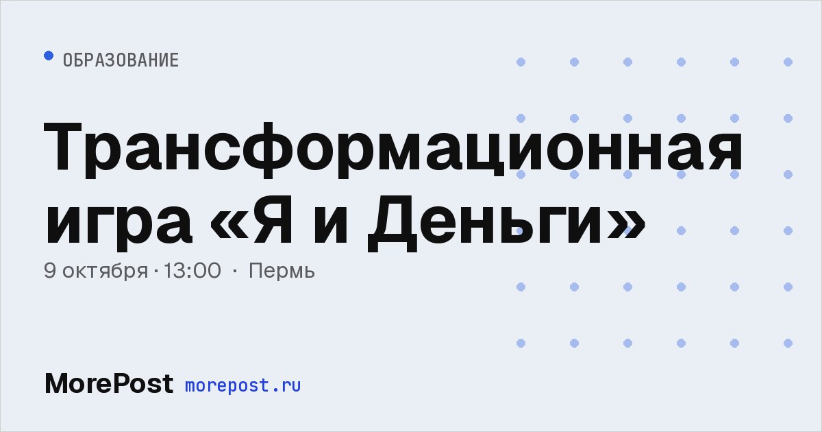 Афиша «Трансформационная игра «Я и Деньги»»