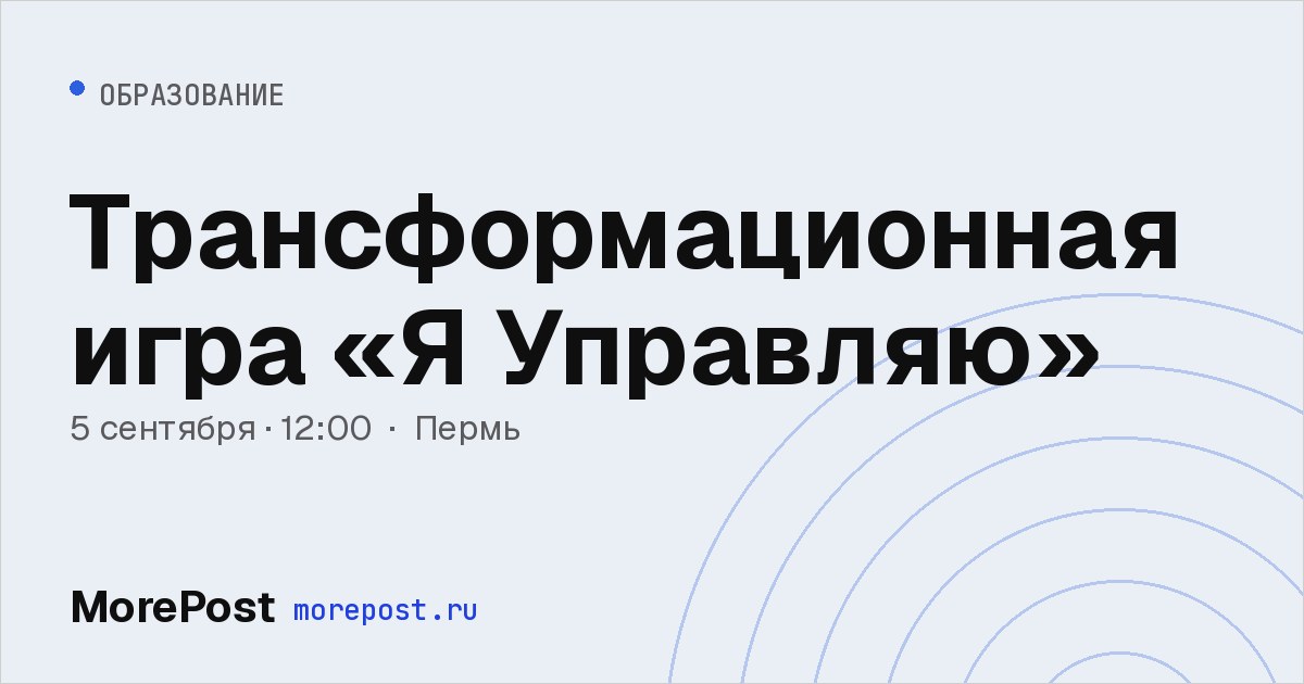 Афиша «Трансформационная игра «Я Управляю»»