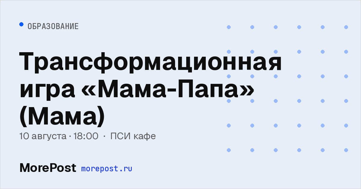 Афиша «Трансформационная игра «Мама-Папа» (Мама)»