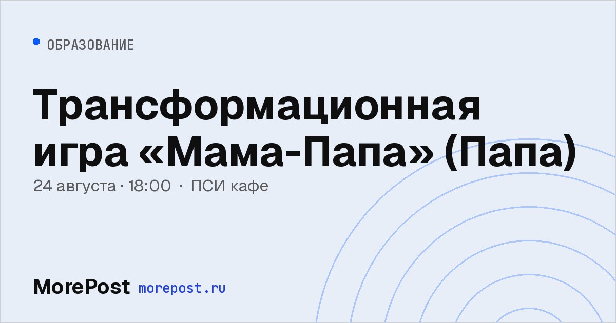Афиша «Трансформационная игра «Мама-Папа» (Папа)»