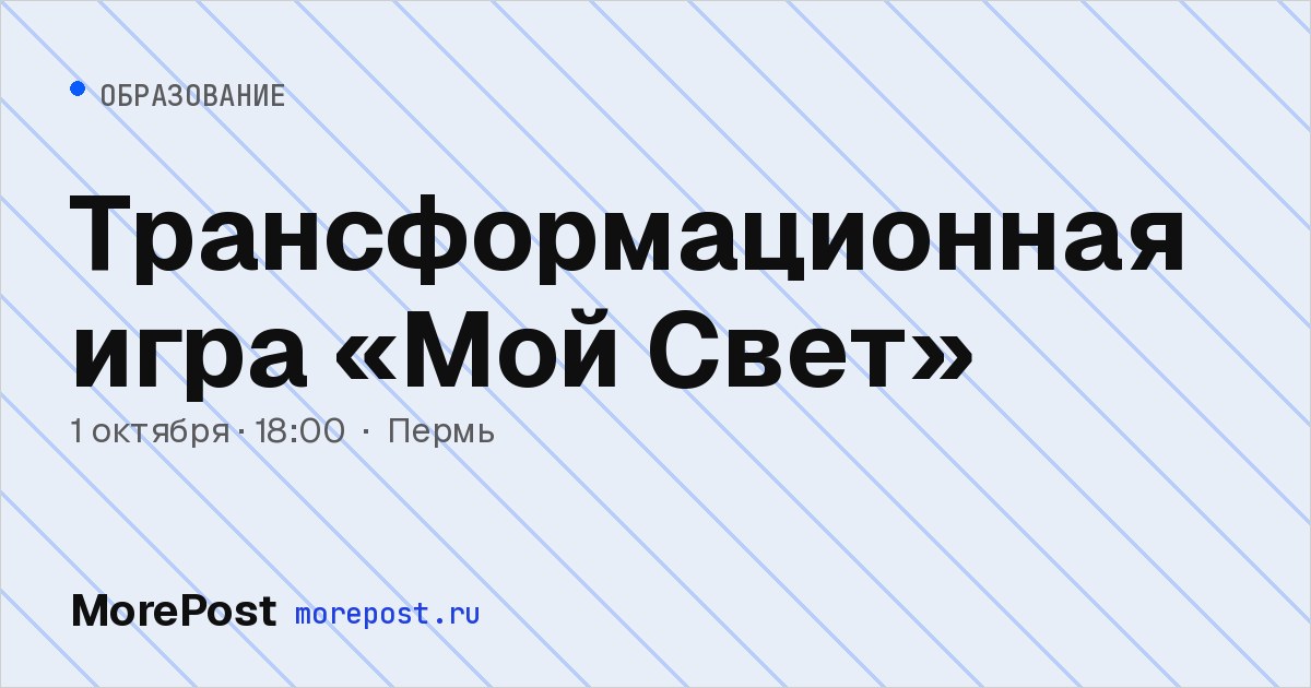Афиша «Трансформационная игра «Мой Свет»»
