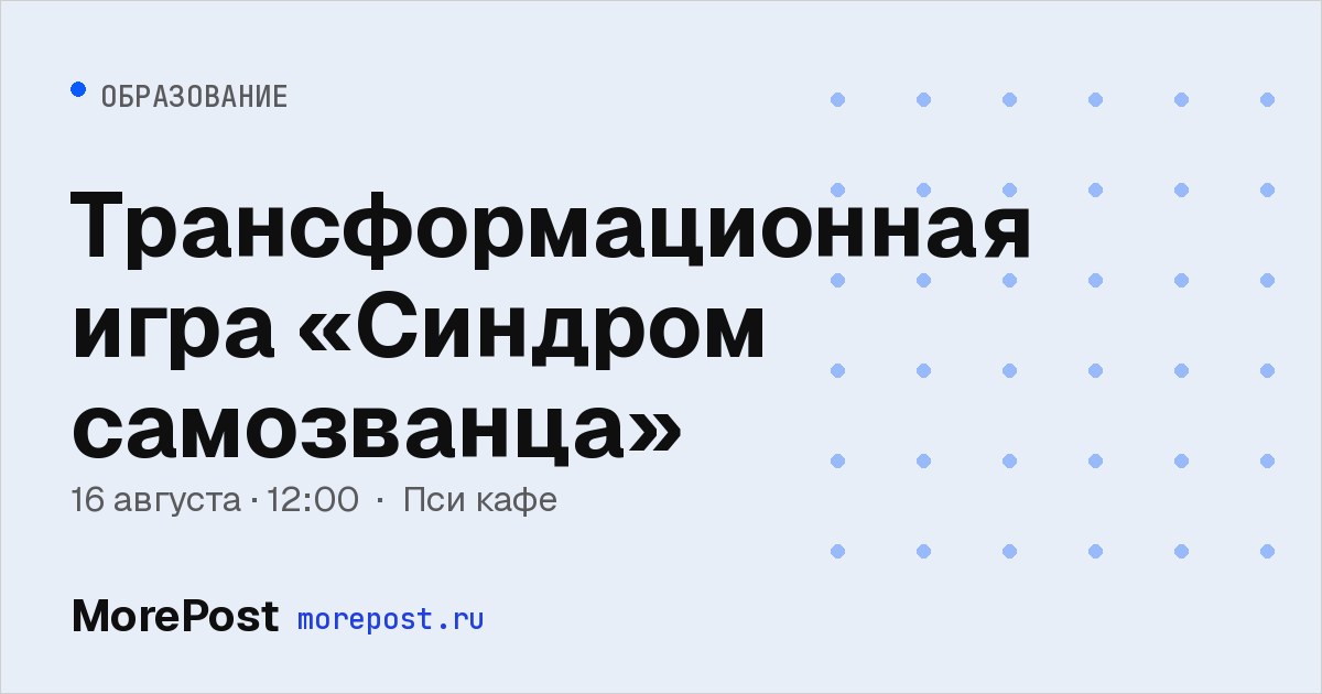 Афиша «Трансформационная игра «Синдром самозванца»»