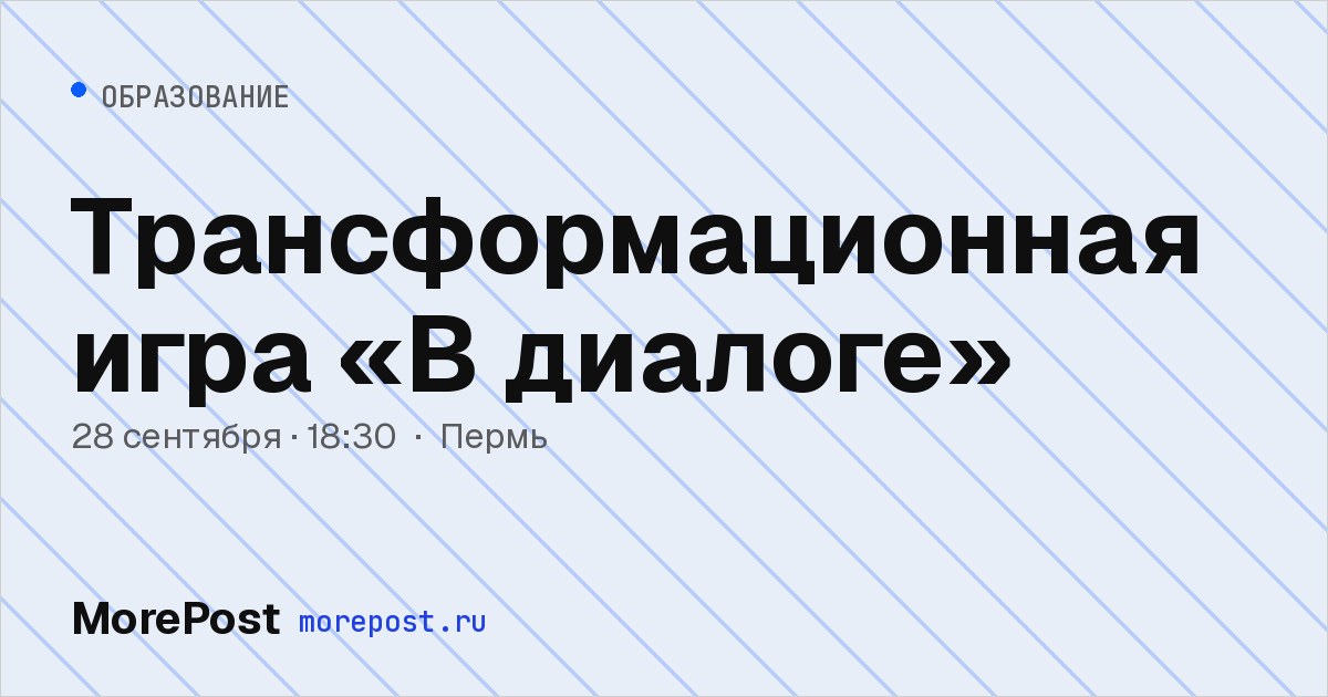 Афиша «Трансформационная игра «В диалоге»»