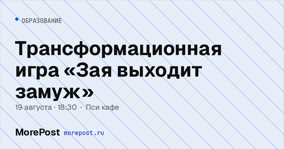Афиша «Трансформационная игра «Зая выходит замуж»»