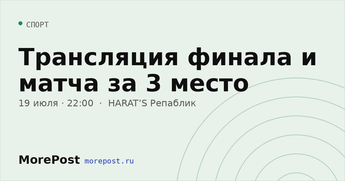 Афиша «Трансляция финала и матча за 3 место»
