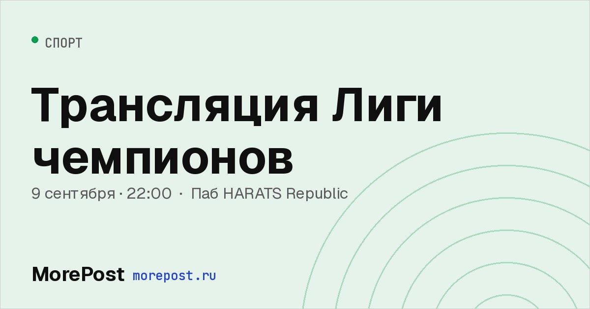 Афиша «Трансляция Лиги чемпионов»