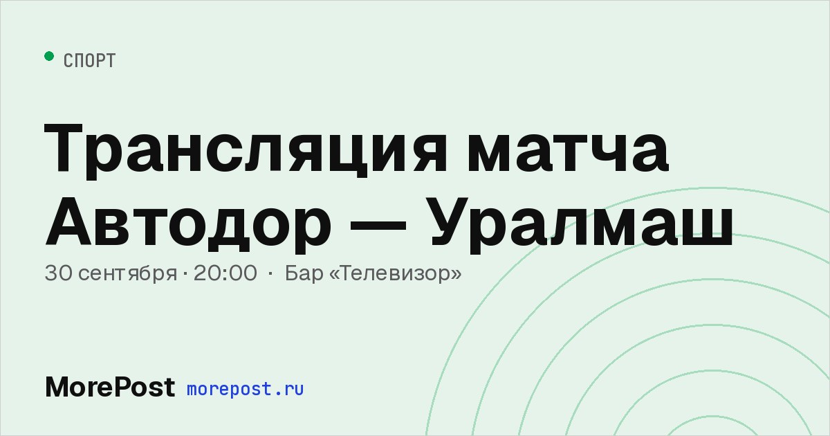 Афиша «Трансляция матча Автодор — Уралмаш»