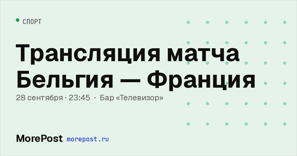 Афиша «Трансляция матча Бельгия — Франция»