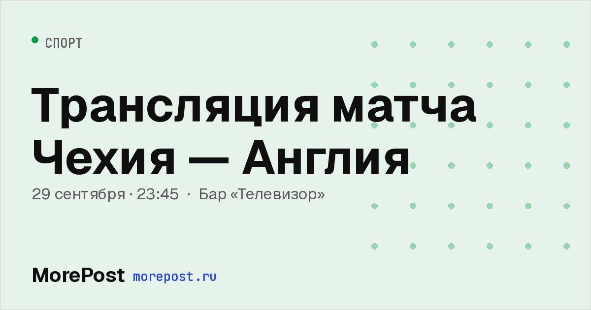 Афиша «Трансляция матча Чехия — Англия»