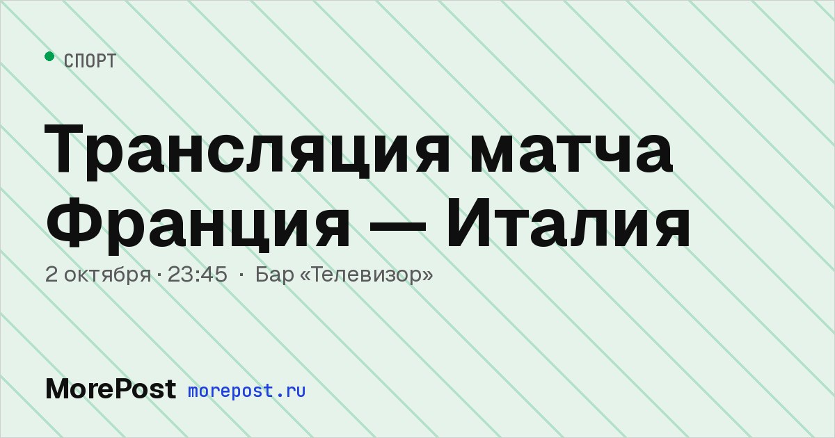 Афиша «Трансляция матча Франция — Италия»