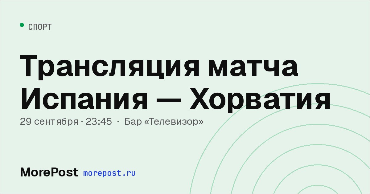 Афиша «Трансляция матча Испания — Хорватия»