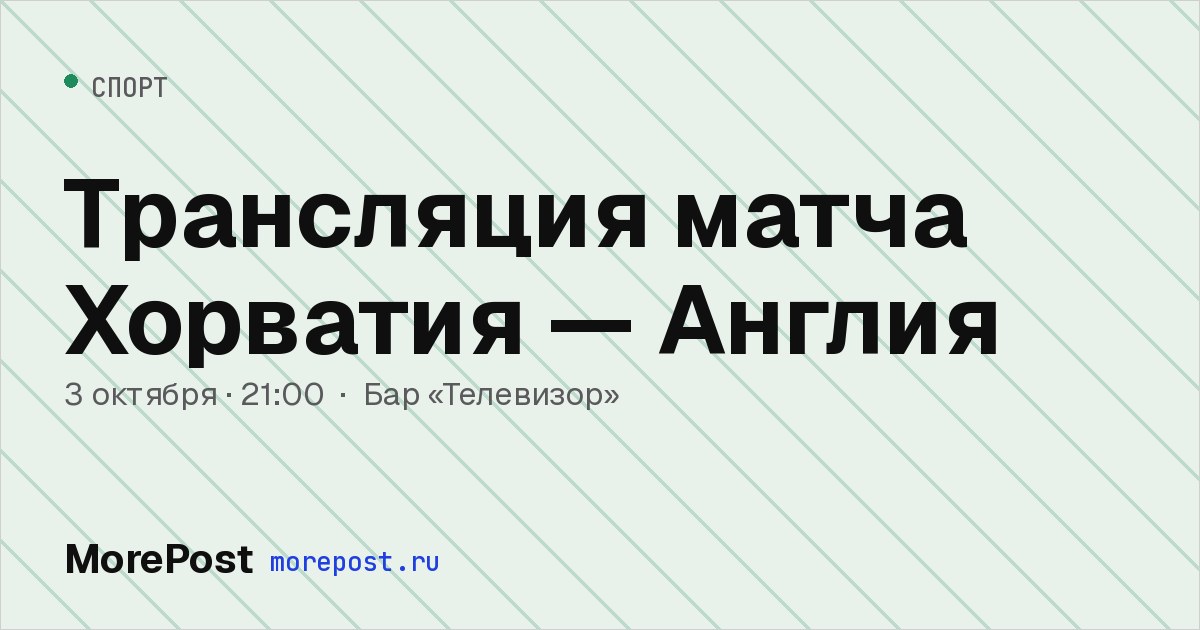 Афиша «Трансляция матча Хорватия — Англия»