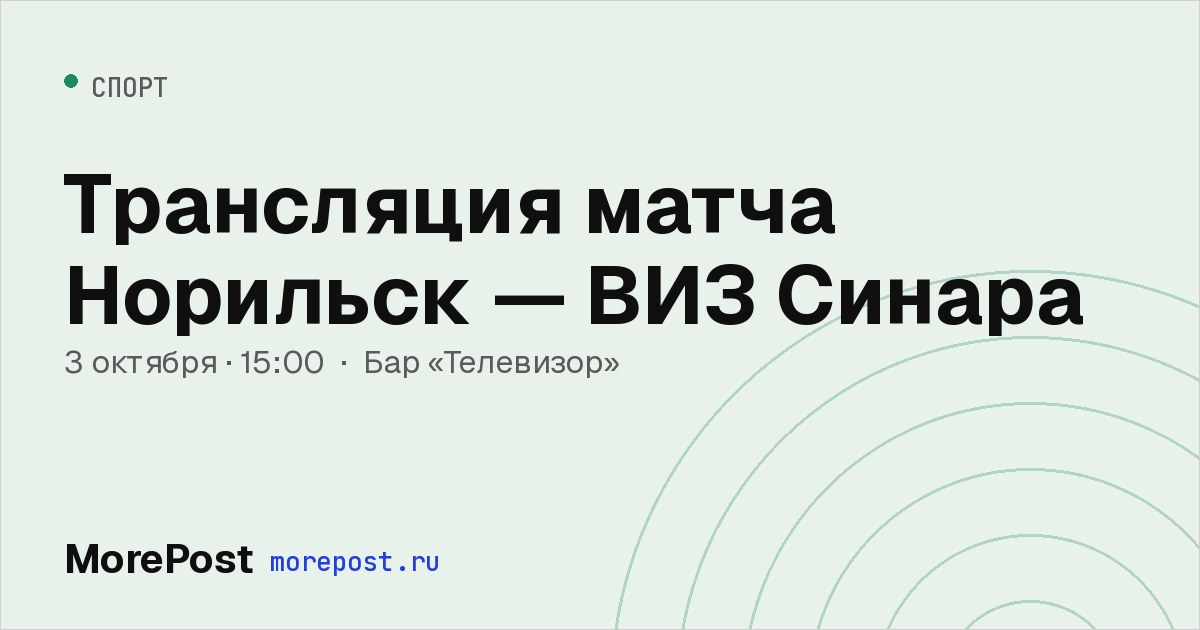 Афиша «Трансляция матча Норильск — ВИЗ Синара»