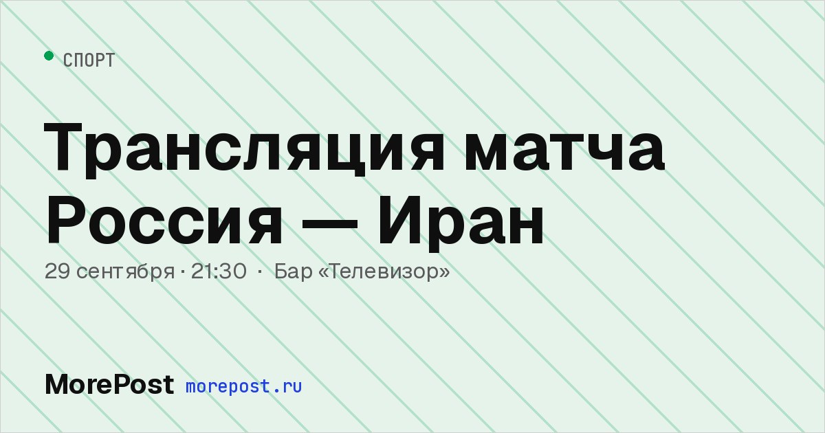Афиша «Трансляция матча Россия — Иран»