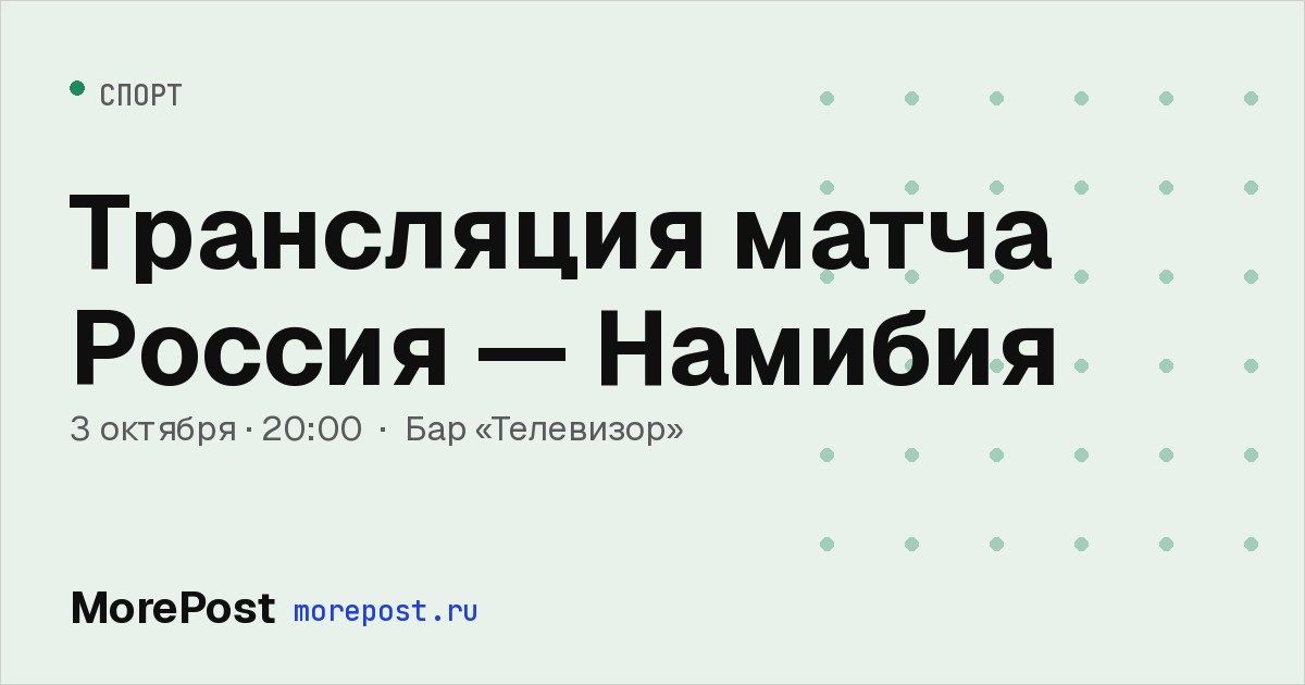 Афиша «Трансляция матча Россия — Намибия»
