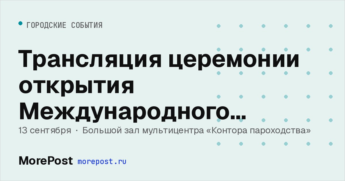 Афиша «Трансляция церемонии открытия Международного фестиваля молодежи — 2026»