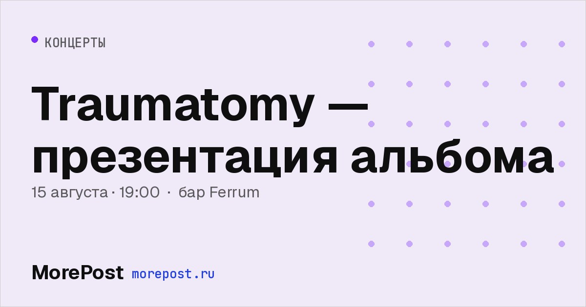 Афиша «Traumatomy — презентация альбома»