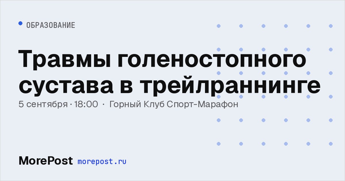 Афиша «Травмы голеностопного сустава в трейлраннинге»