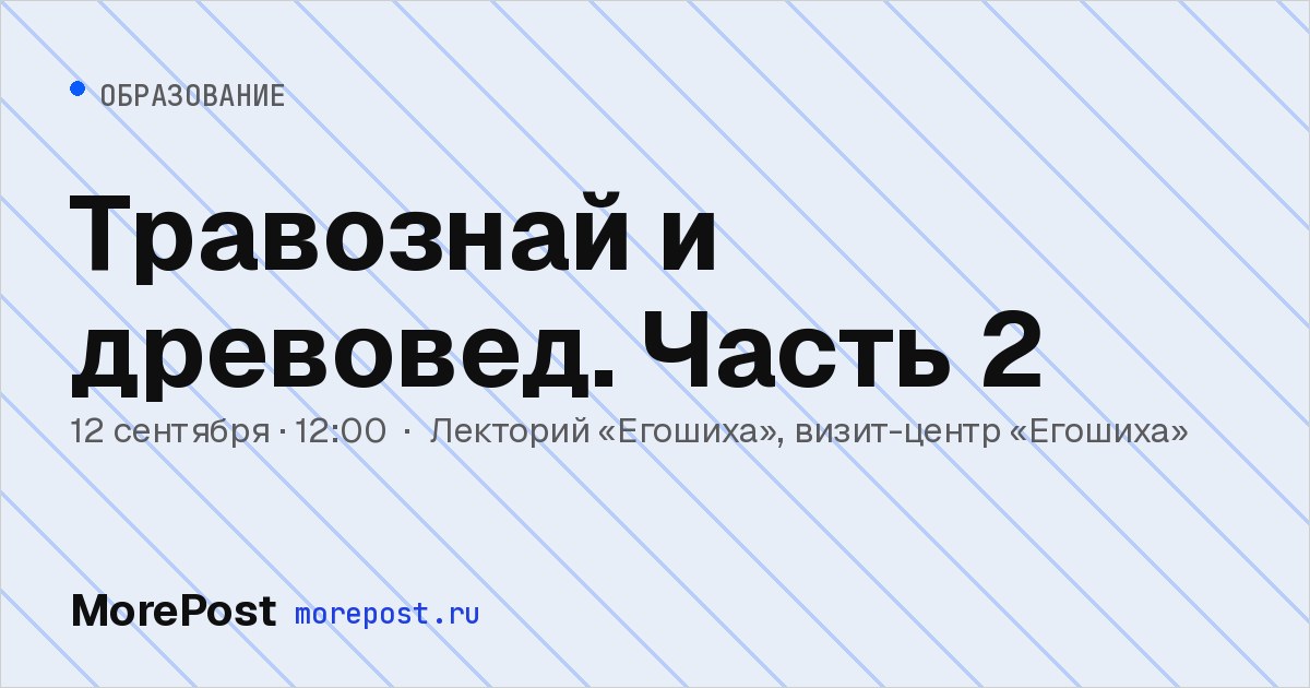 Афиша «Травознай и древовед. Часть 2»