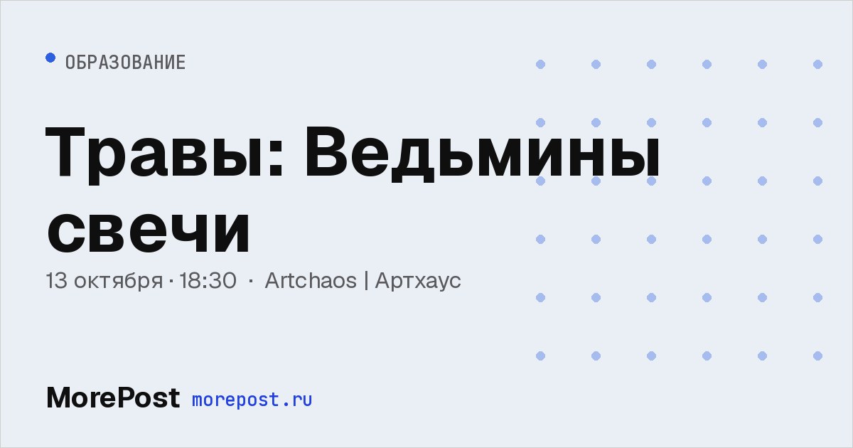 Афиша «Травы: Ведьмины свечи»