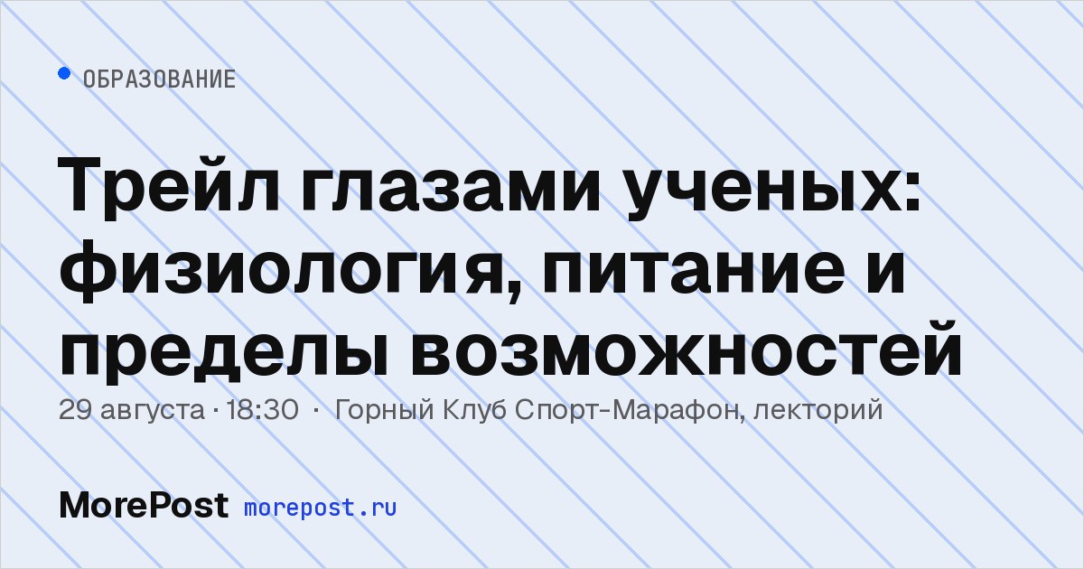 Афиша «Трейл глазами ученых: физиология, питание и пределы возможностей»