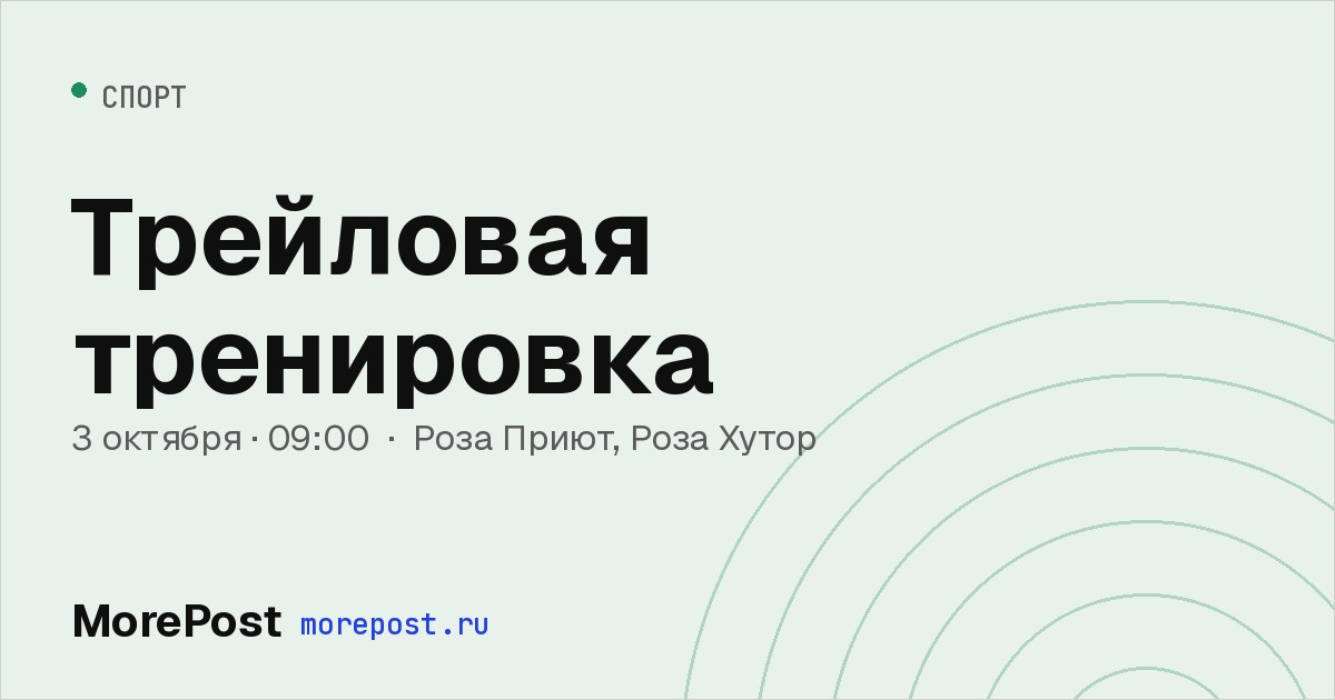 Афиша «Трейловая тренировка»