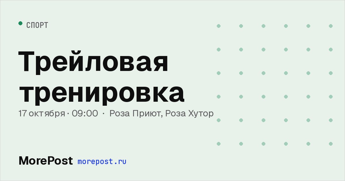Афиша «Трейловая тренировка»