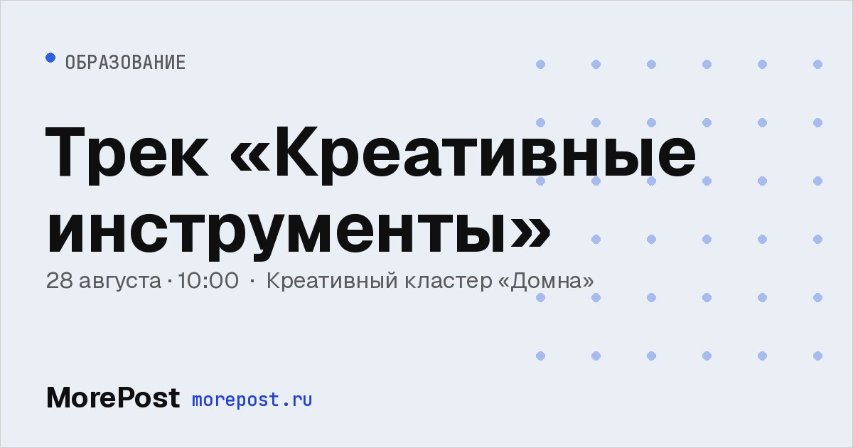 Афиша «Трек «Креативные инструменты»»