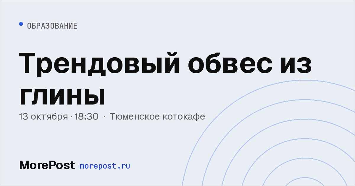 Афиша «Трендовый обвес из глины»