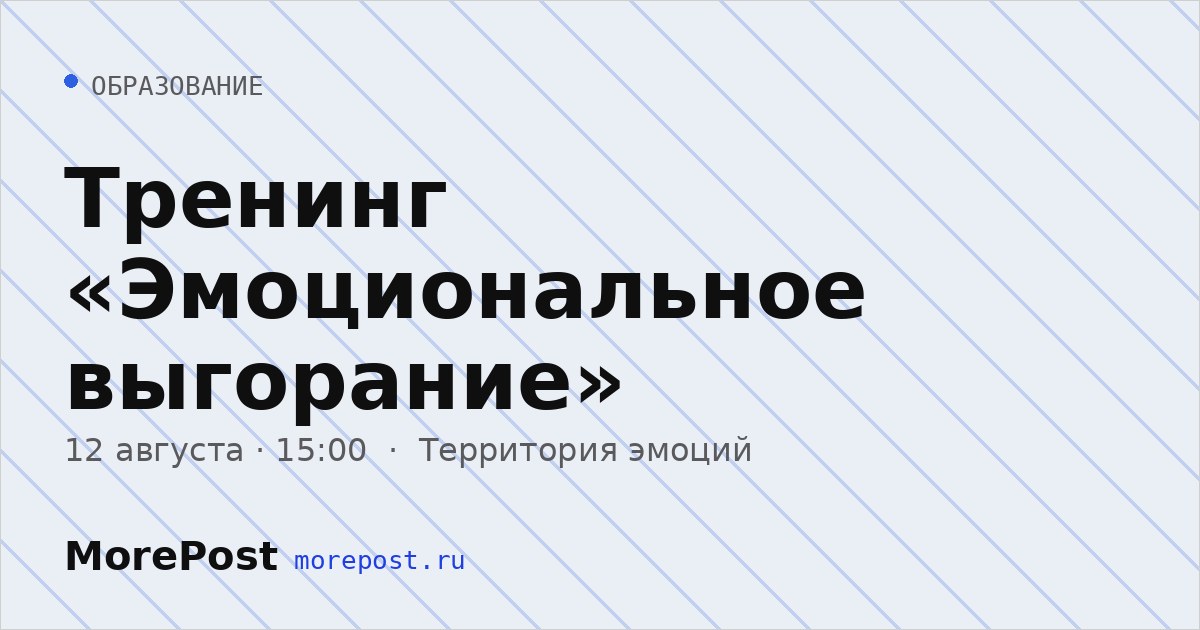 Афиша «Тренинг «Эмоциональное выгорание»»