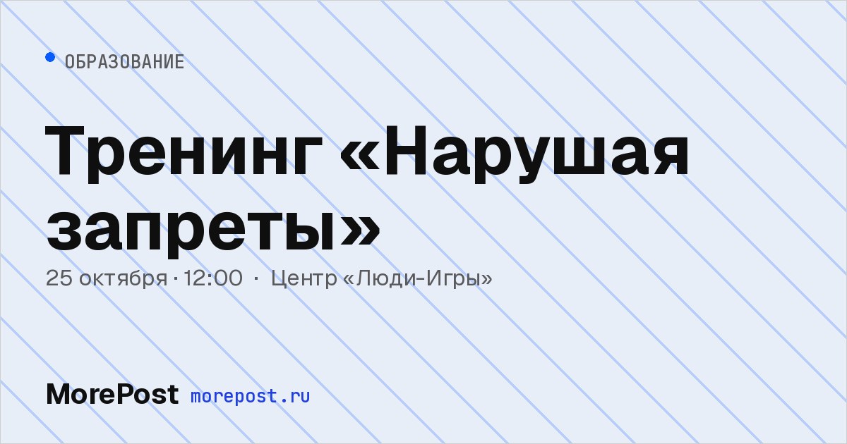 Афиша «Тренинг «Нарушая запреты»»