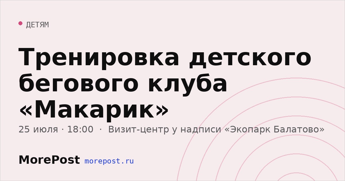 Афиша «Тренировка детского бегового клуба «Макарик»»