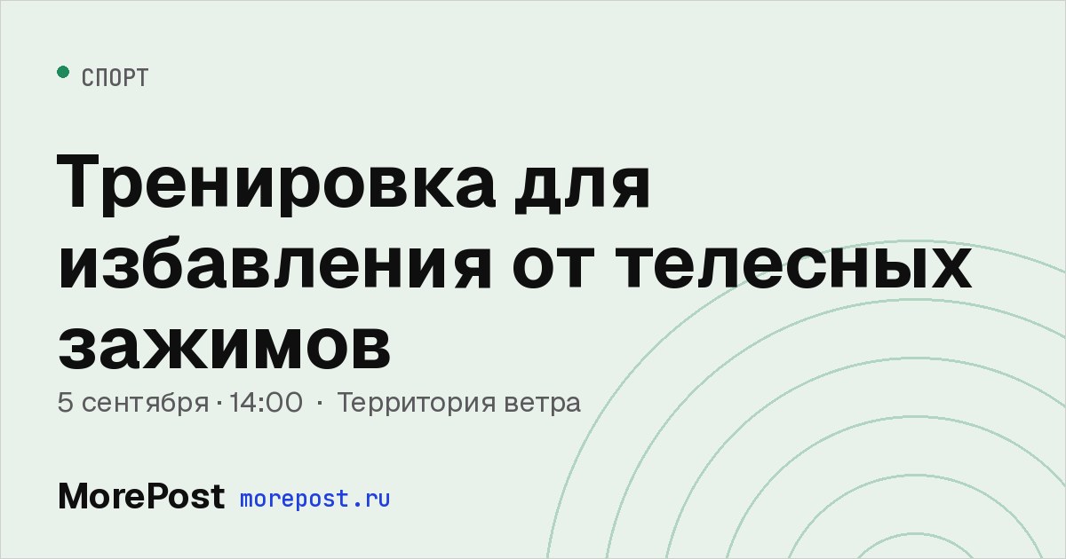 Афиша «Тренировка для избавления от телесных зажимов»