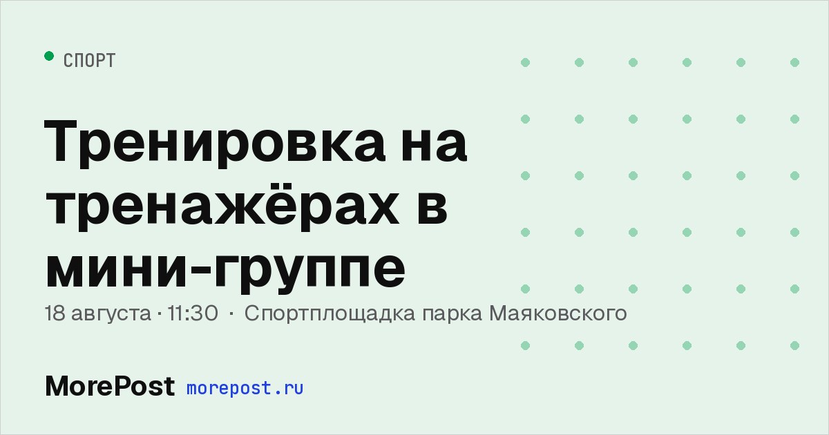 Афиша «Тренировка на тренажёрах в мини-группе»