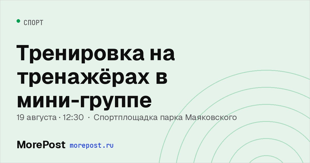 Афиша «Тренировка на тренажёрах в мини-группе»