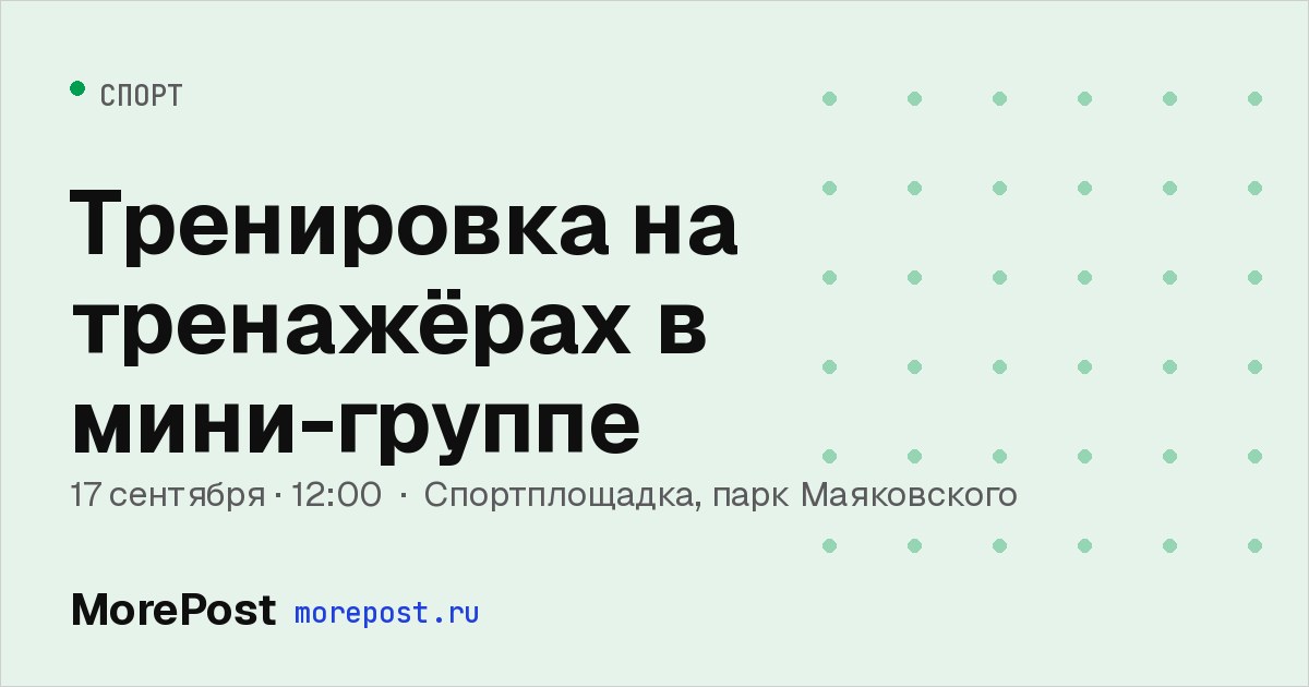 Афиша «Тренировка на тренажёрах в мини-группе»